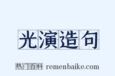 光演造句是什么意思的图片